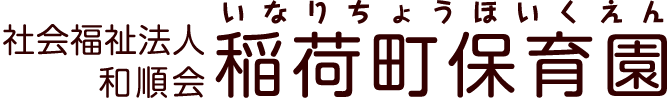 社会福祉法人 和順会 稲荷町保育園